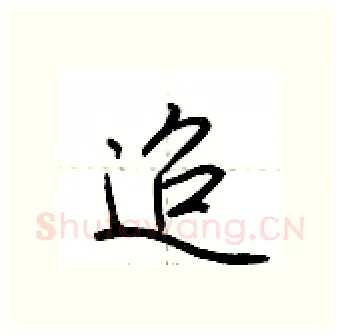 迢硬笔行书写法,摘自荆霄鹏硬笔书法字帖