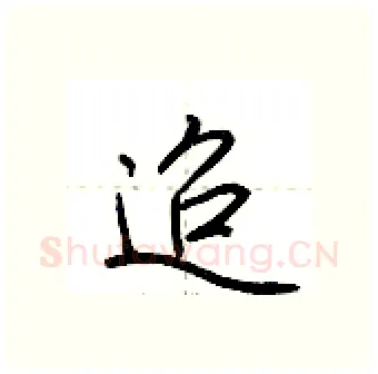 迢硬笔行书写法,摘自荆霄鹏硬笔书法字帖