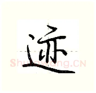 迹硬笔行书写法,摘自荆霄鹏硬笔书法字帖