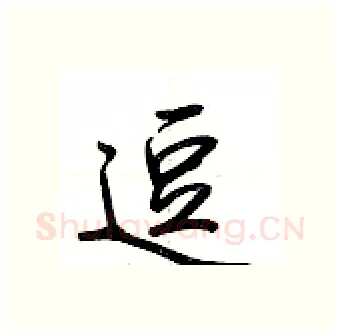 逗硬笔行书写法,摘自荆霄鹏硬笔书法字帖