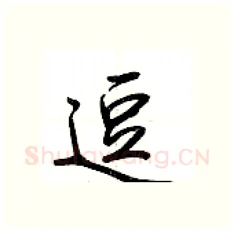 逗硬笔行书写法,摘自荆霄鹏硬笔书法字帖