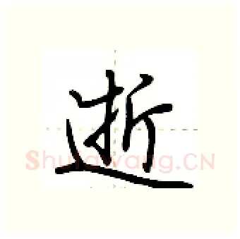 逝硬笔行书写法,摘自荆霄鹏硬笔书法字帖