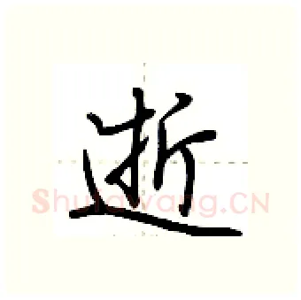 逝硬笔行书写法,摘自荆霄鹏硬笔书法字帖