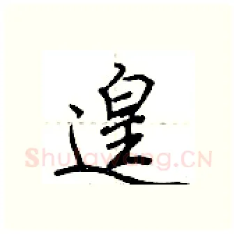 遑硬笔行书写法,摘自荆霄鹏硬笔书法字帖