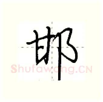邯硬笔行书写法,摘自荆霄鹏硬笔书法字帖