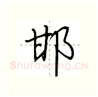 邯硬笔行书写法,摘自荆霄鹏硬笔书法字帖