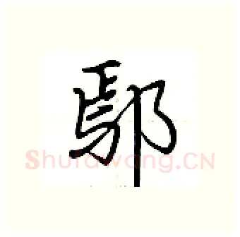 鄢硬笔行书写法,摘自荆霄鹏硬笔书法字帖