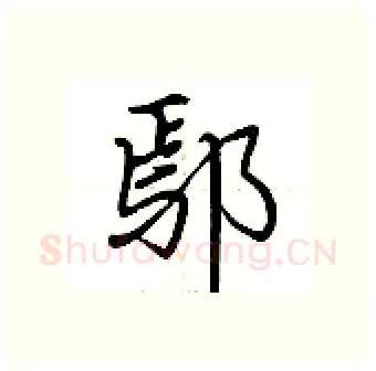 鄢硬笔行书写法,摘自荆霄鹏硬笔书法字帖