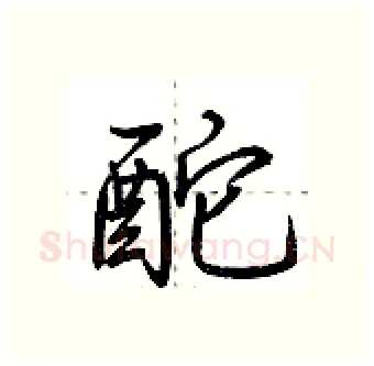 酡硬笔行书写法,摘自荆霄鹏硬笔书法字帖