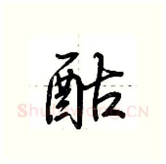 酤硬笔行书写法,摘自荆霄鹏硬笔书法字帖