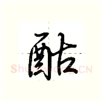 酤硬笔行书写法,摘自荆霄鹏硬笔书法字帖