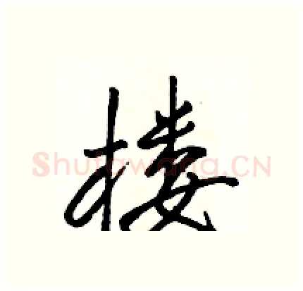 楼硬笔行书写法,摘自骆恒光硬笔书法字帖