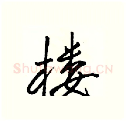 楼硬笔行书写法,摘自骆恒光硬笔书法字帖