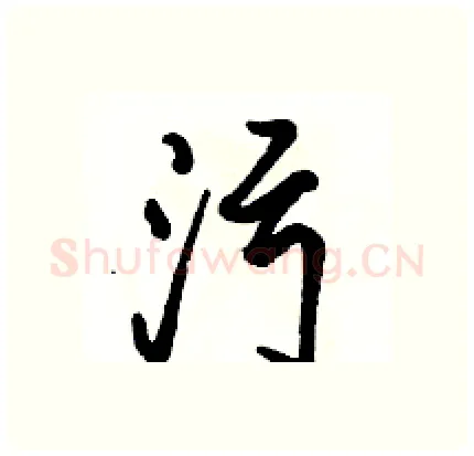 污硬笔行书写法,摘自骆恒光硬笔书法字帖