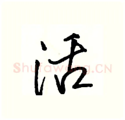 活硬笔行书写法,摘自骆恒光硬笔书法字帖
