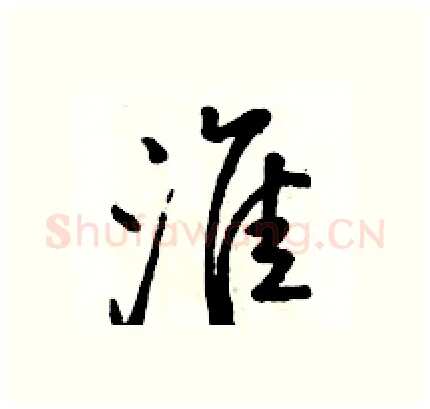 淮硬笔行书写法,摘自骆恒光硬笔书法字帖