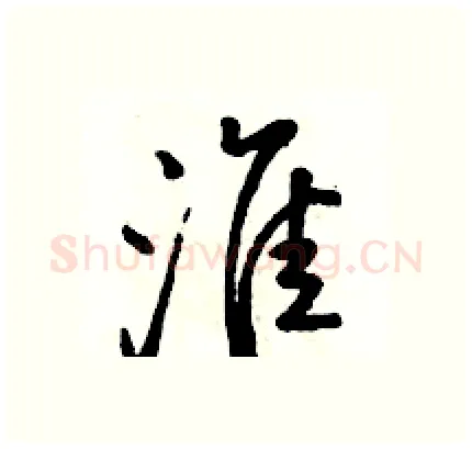淮硬笔行书写法,摘自骆恒光硬笔书法字帖
