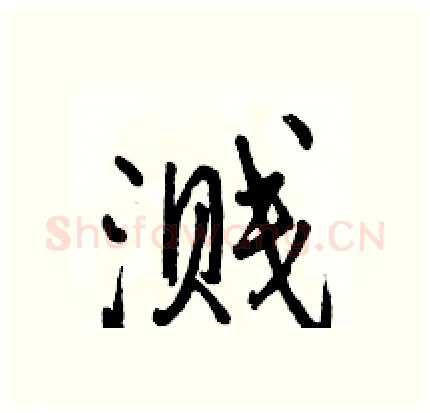 溅硬笔行书写法,摘自骆恒光硬笔书法字帖