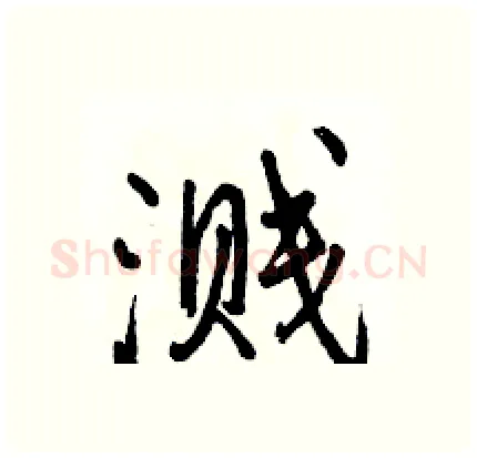 溅硬笔行书写法,摘自骆恒光硬笔书法字帖