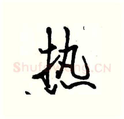 热硬笔行书写法,摘自骆恒光硬笔书法字帖