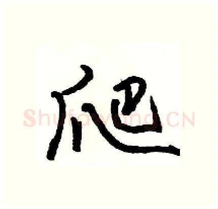 爬硬笔行书写法,摘自骆恒光硬笔书法字帖