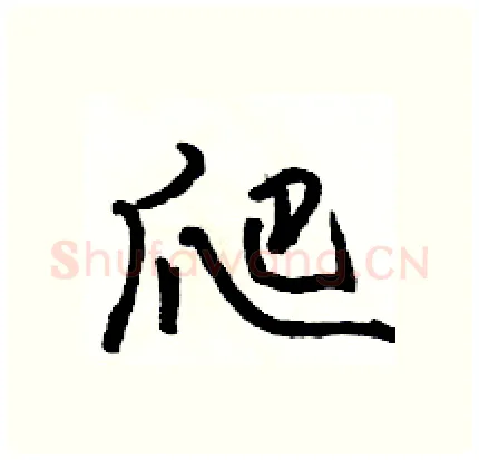 爬硬笔行书写法,摘自骆恒光硬笔书法字帖