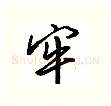 牢硬笔行书写法,摘自骆恒光硬笔书法字帖
