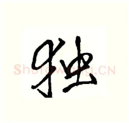 独硬笔行书写法,摘自骆恒光硬笔书法字帖