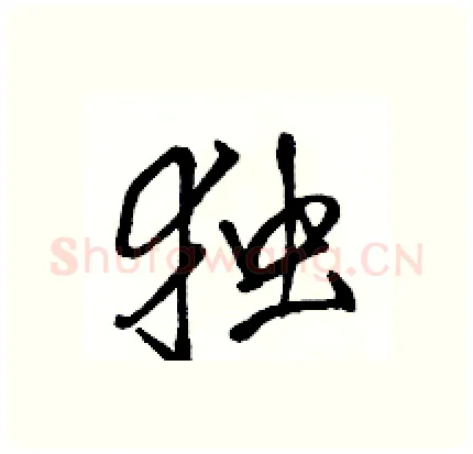 独硬笔行书写法,摘自骆恒光硬笔书法字帖