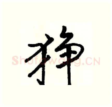 狰硬笔行书写法,摘自骆恒光硬笔书法字帖