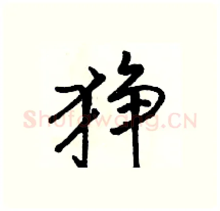 狰硬笔行书写法,摘自骆恒光硬笔书法字帖