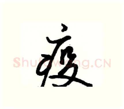 疫硬笔行书写法,摘自骆恒光硬笔书法字帖