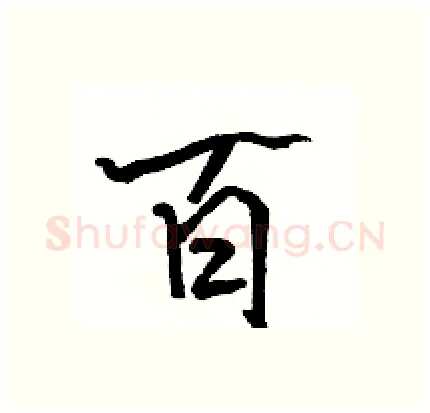 百硬笔行书写法,摘自骆恒光硬笔书法字帖