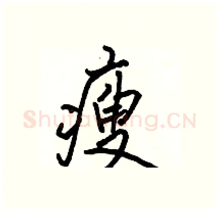 瘦硬笔行书写法,摘自骆恒光硬笔书法字帖