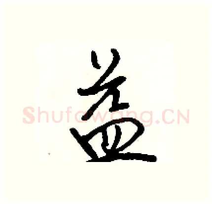 益硬笔行书写法,摘自骆恒光硬笔书法字帖