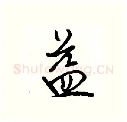 益硬笔行书写法,摘自骆恒光硬笔书法字帖