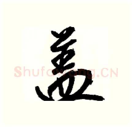 盖硬笔行书写法,摘自骆恒光硬笔书法字帖