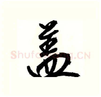 盖硬笔行书写法,摘自骆恒光硬笔书法字帖