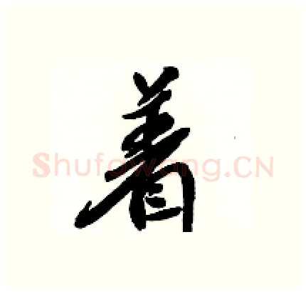 着硬笔行书写法,摘自骆恒光硬笔书法字帖