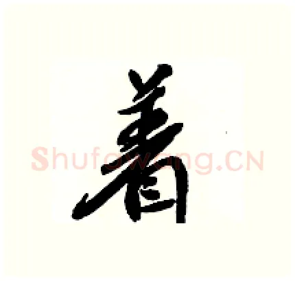 着硬笔行书写法,摘自骆恒光硬笔书法字帖