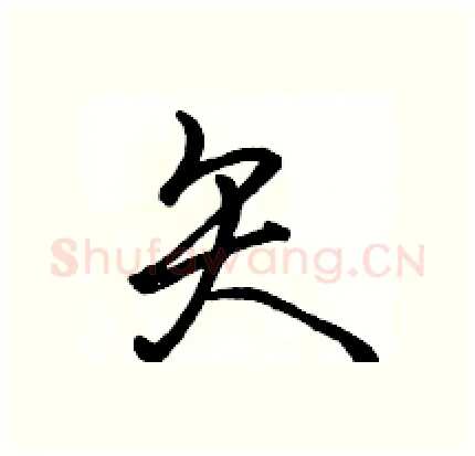 矢硬笔行书写法,摘自骆恒光硬笔书法字帖