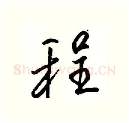程硬笔行书写法,摘自骆恒光硬笔书法字帖