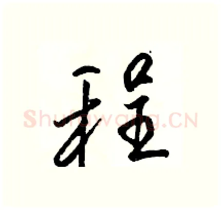 程硬笔行书写法,摘自骆恒光硬笔书法字帖