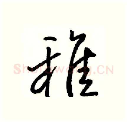 稚硬笔行书写法,摘自骆恒光硬笔书法字帖