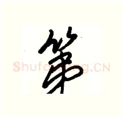 第硬笔行书写法,摘自骆恒光硬笔书法字帖