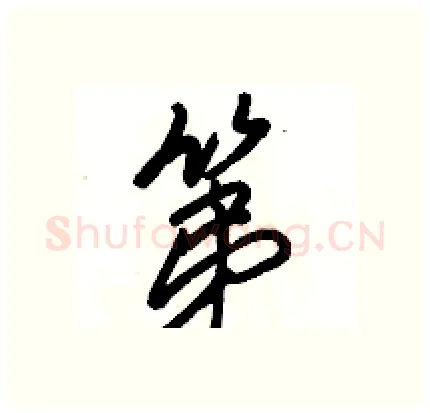 第硬笔行书写法,摘自骆恒光硬笔书法字帖