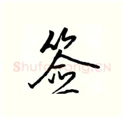 签硬笔行书写法,摘自骆恒光硬笔书法字帖