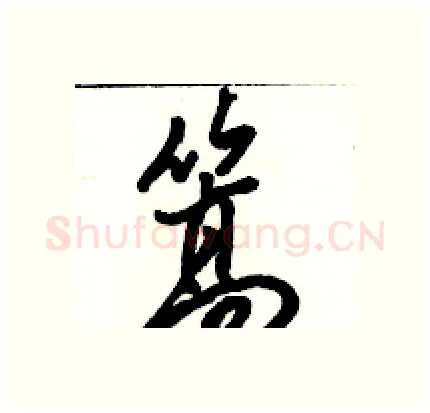 篙硬笔行书写法,摘自骆恒光硬笔书法字帖
