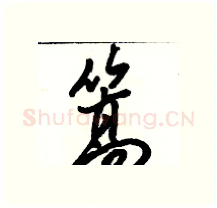 篙硬笔行书写法,摘自骆恒光硬笔书法字帖