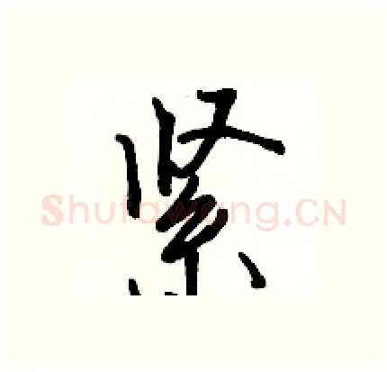 紧硬笔行书写法,摘自骆恒光硬笔书法字帖